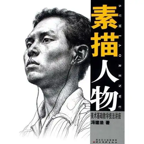 素描人物美术基础教学技法讲座