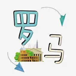 旅游景点罗马千库原创艺术字图片素材其他格式下载其他大全