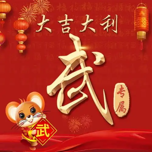 正月初二,回娘家的日子,送你18张姓氏头像
