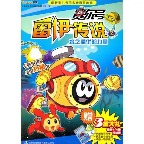 赛尔号雷伊传说.2,水之精华的力量赛尔号同名动画片全国热播全国亿万小赛尔迷翘首以盼的宇宙大冒险激发孩子的想象力,培养孩子的高情商,9787546382623