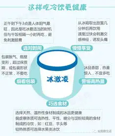 夏天吃冷饮的讲究,你都知道么