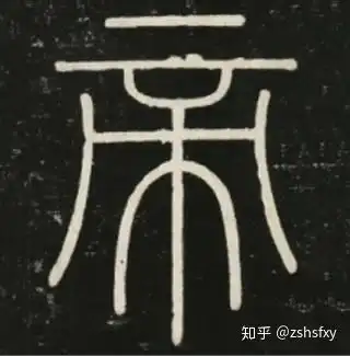 清人篆书对学习秦篆的启示
