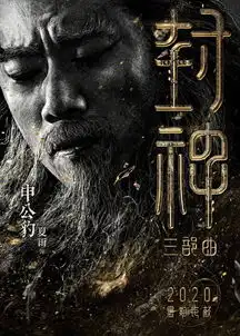 组图封神阵容海报画面感十足陈坤黄渤眼神超有戏