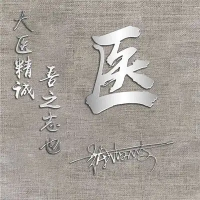今日给客户设计作品姓氏头像,微信最吉利的好看头像