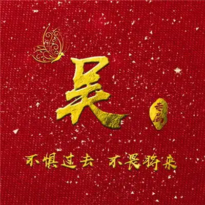 充满正能量的微信头像,红色大气写上你的姓氏非常好看