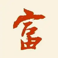 微信头像书法图片大全微信头像图片大全