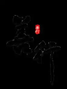 图片免费下载善行素材善行模板千图网