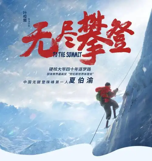 与中国无腿登顶珠峰第一人夏伯渝老师面对面