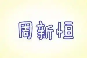 最新全国姓名报告来了东莞人不要取这些画风清奇的名字