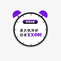 距大促还剩多少时间闹钟线框素材图片素材其他格式下载促销标签大全