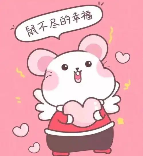 新年愿望清单鼠你新年有好运