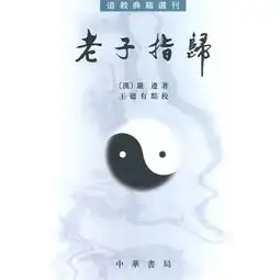 道教典籍选刊老子指归,9787101009736
