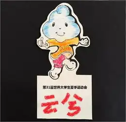 心系大运,吉祥如你