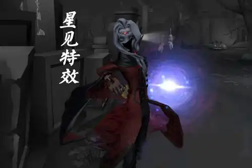 第五人格低配版星见笔尖柔情特效公布,玩家1314线索