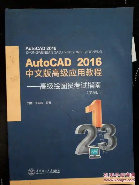 autocad2016年中文版高级应用教程高级绘图员考试指南第5版