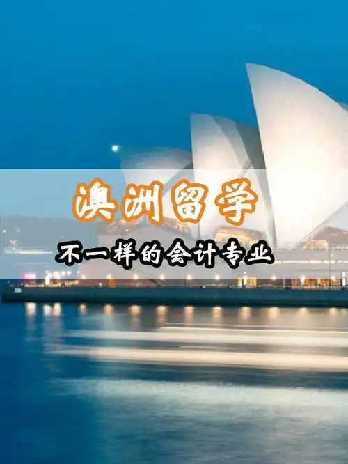 澳洲留学会计专业,你真的了解了吗