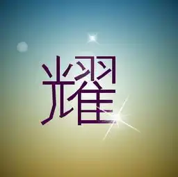 谁帮我做个qq群头像图片,耀字搜搜