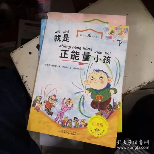 最励志校园童话我是正能量小孩注音版
