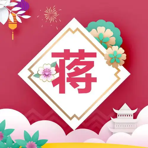 蒋姓的由来和起源,你了解吗