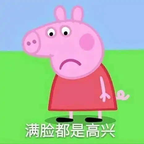 时下最红的梗小猪佩奇社会人