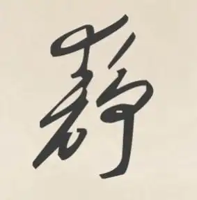 怎么弄静字的彩色图片