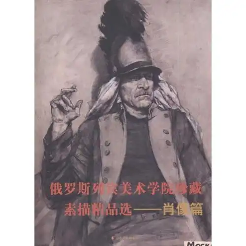 俄罗斯列宾美术学院珍藏素描精品.肖像篇山东美术出版社山东美术出版社9787533033576艺术