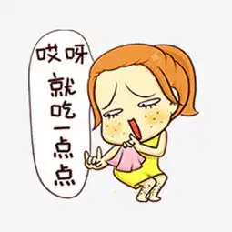 哎呦就吃一点点图片免费下载高清png素材图精灵