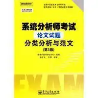 系统分析师考试论文试题分类分析与范文
