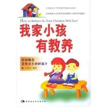 我家小孩有教养