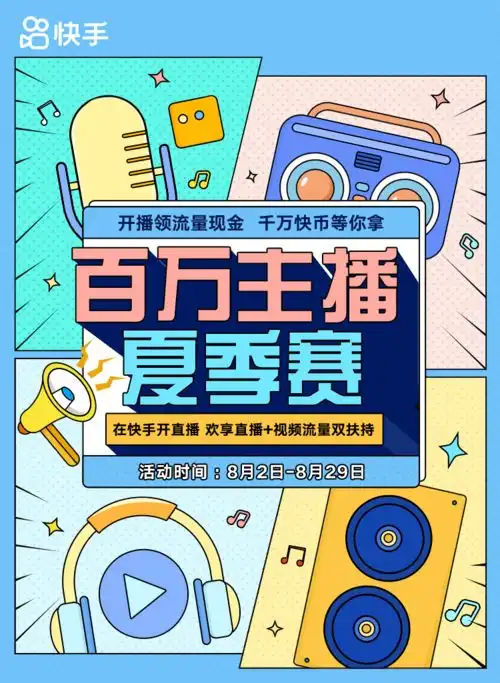 直播视频流量双扶持,快手百万主播夏季赛助推主播涨粉进阶