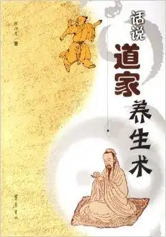 话说道家养生术