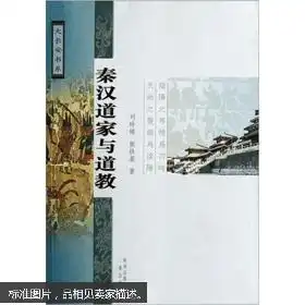 秦汉道家与道教
