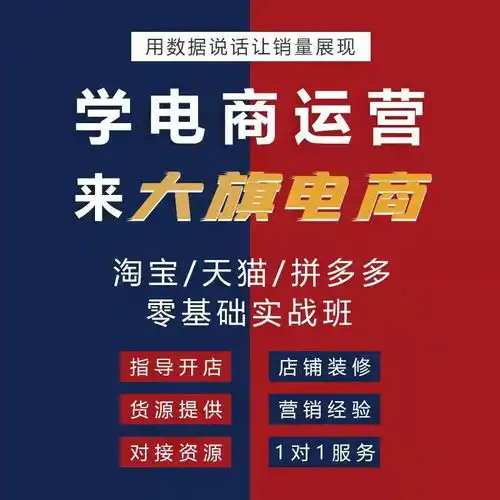 淘宝天猫电商运营培训拼多多电商运营培训抖音电商运营培训新媒体电商运营培训商旗教育