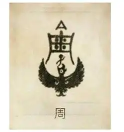 远古时期的部落,每一个姓氏都有专属图腾,你的姓氏图腾又是什么