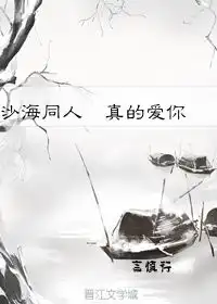 沙海同人真的爱你言慎行