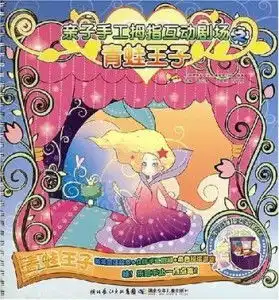 亲子手工拇指互动剧场之青蛙王子