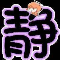 帮我炫舞做个自定义的字,要静字