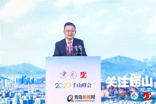 2020千山峰会成功举办高层次人才持续落地崂山