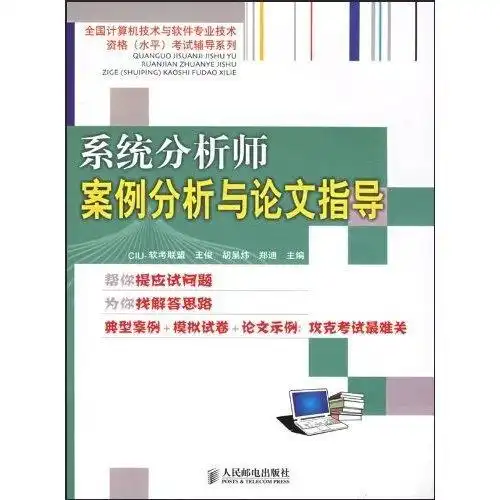 系统分析师案例分析与论文指导