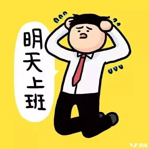 告诉你个好消息明天上班了假期综合症该怎么治疗