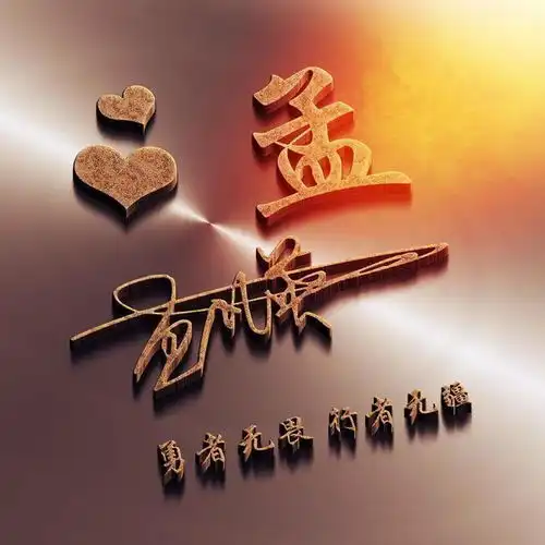 你应该换头像了,十几款个性特效艺术签名设计好了,你留言我设计
