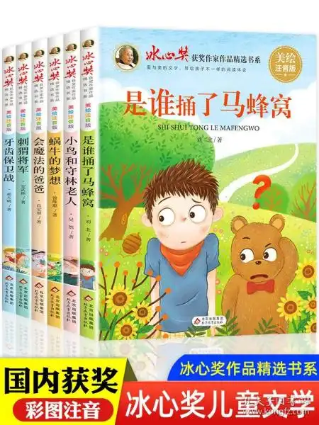 冰心奖儿童文学一二年级阅读课外书必读带拼音老师推荐经典获奖小学生课外阅读书籍适合一年级下册二三年级6岁以上故事书8一12读物