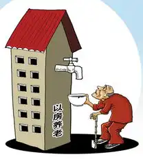 以房养老政策正式落地广州入选试点城市