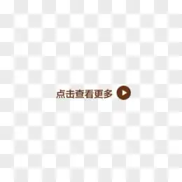 点击查看图片素材免费点击查看png设计图片大全图精灵