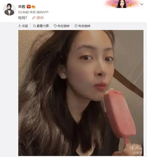 组图宋茜绿洲晒自拍素颜出镜咬雪糕撩粉丝