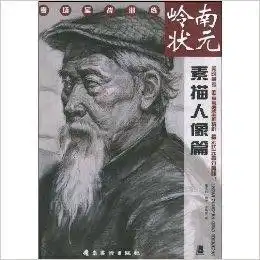 岭南状元素描人像篇