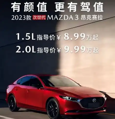 马自达自救成功马3销量暴涨,降价三万真有用
