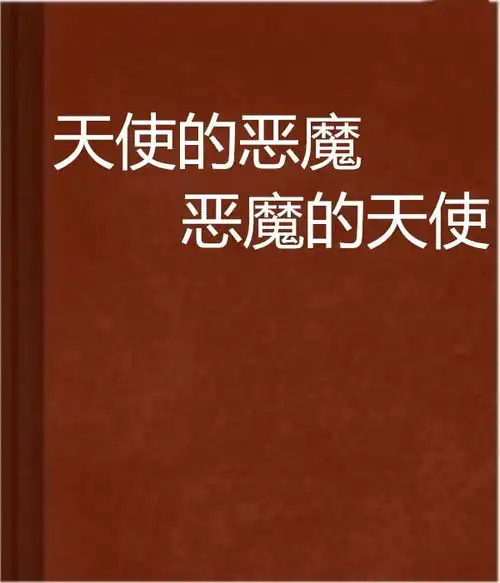 天使的恶魔恶魔的天使
