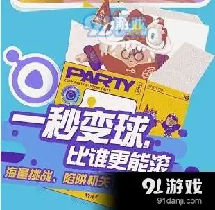 蛋仔派对app下载蛋仔派对v1.3.3下载91软件下载