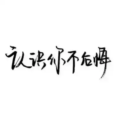 江喻绾好句文字控我想带一人回云深不知处,带回去,藏起来卡通动漫头像我要个性网